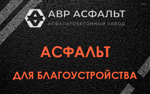 Асфальт для благоустройства в Юбилейном
