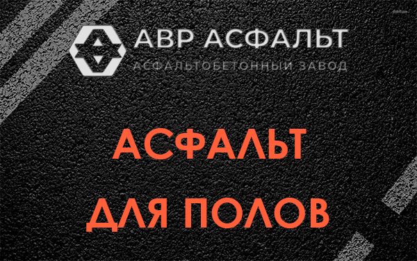 Асфальт для полов в Юбилейном