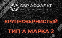 Крупнозернистая смесь А2 в Юбилейном