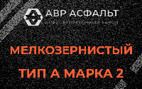 Мелкозернистая смесь А2 в Юбилейном