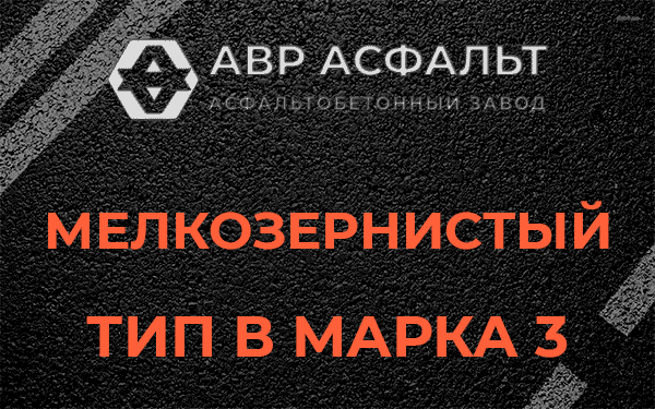 Мелкозернистый тип В марка 3 в Поселке ЛМС