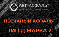 Песчаная смесь Д2 в Юбилейном