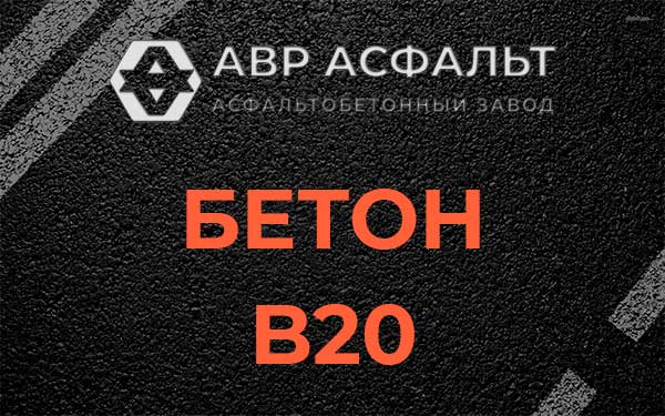 Бетон В20 в Юбилейном