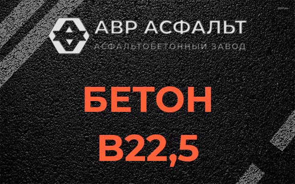 Бетон В22,5 в Юбилейном