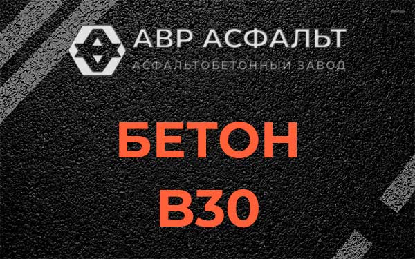 Бетон В30 в Юбилейном