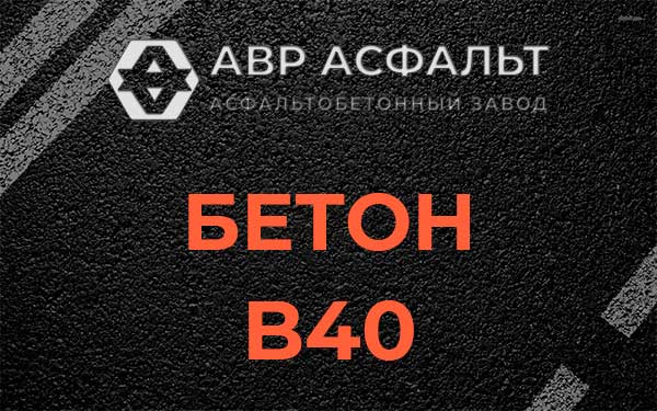 Бетон В40 в Юбилейном