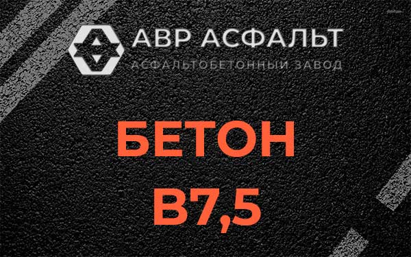 Бетон В7,5 в Юбилейном