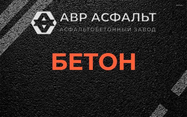 Бетон в Юбилейном