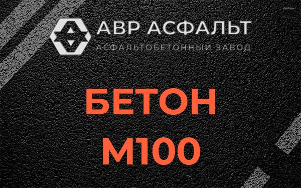Бетон М100 в Юбилейном