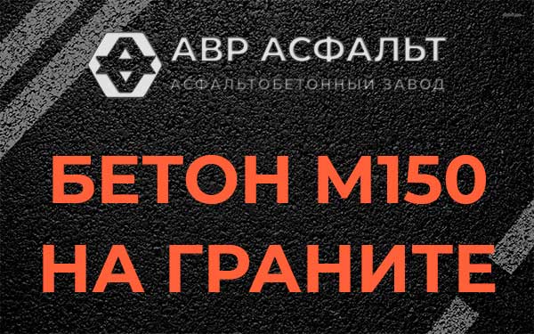 Бетон М150 на граните в Юбилейном