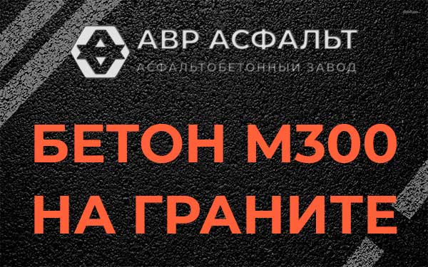 Бетон М300 на граните в Юбилейном