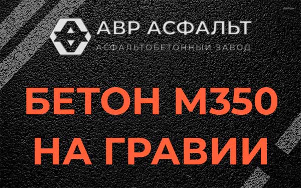 Бетон М350 на гравии в Юбилейном