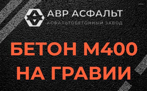 Бетон М400 на гравии в Юбилейном