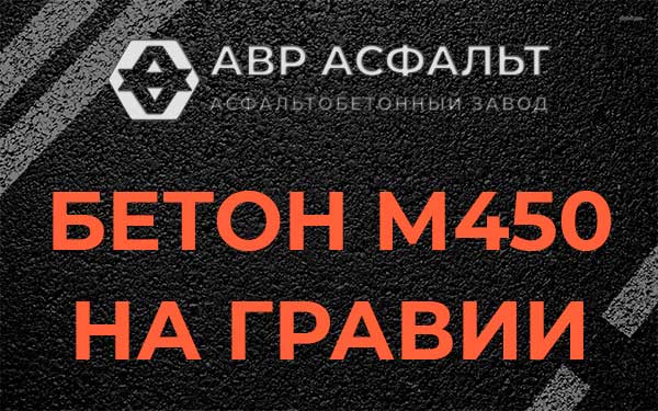 Бетон М450 на гравии в Юбилейном