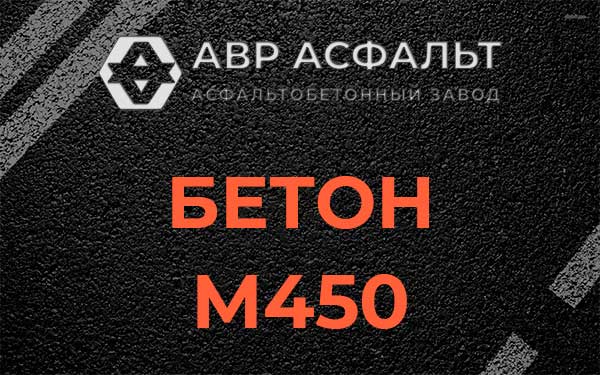 Бетон М450 в Юбилейном