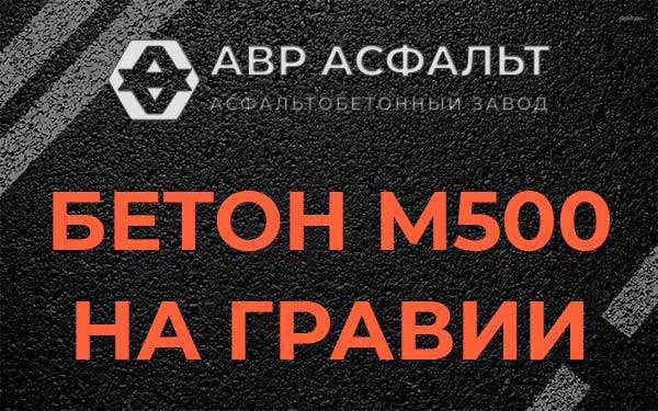 Бетон М500 на гравии в Юбилейном