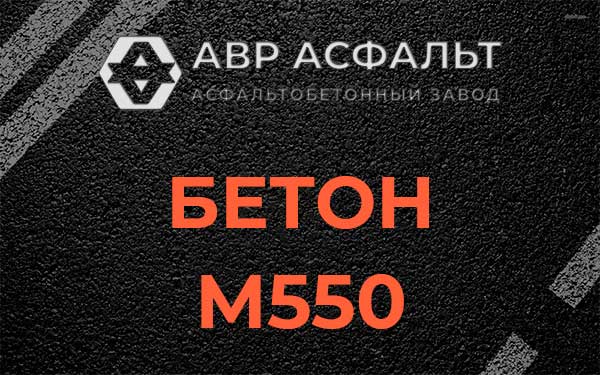 Бетон М500 в Юбилейном
