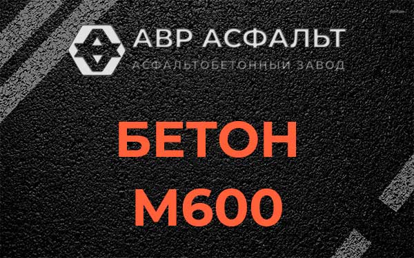 Бетон М600 в Юбилейном