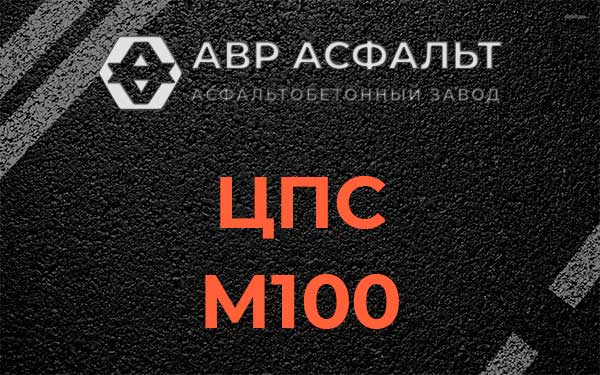 ЦПС М100 в Юбилейном