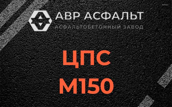 ЦПС М150 в Юбилейном