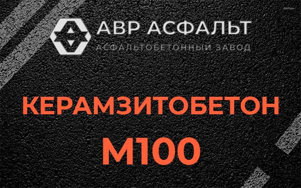 Керамзитбетон М100 в Юбилейном