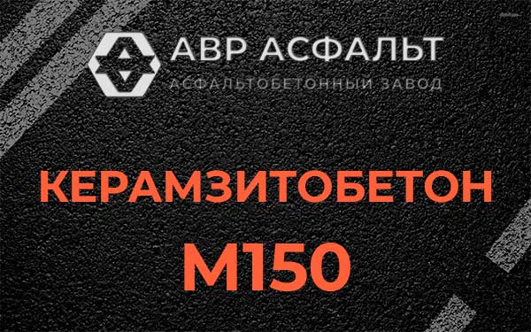 Керамзитбетон М150 в Юбилейном