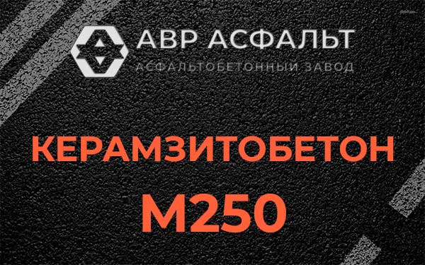 Керамзитбетон М250 в Юбилейном