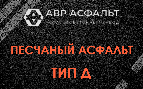Песчаный асфальт тип Д в Юбилейном