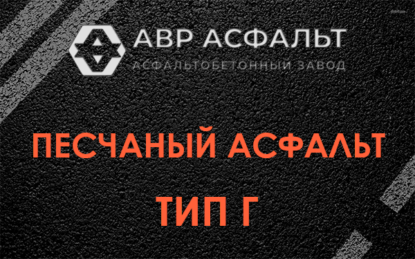 Песчаный асфальт тип Г в Юбилейном