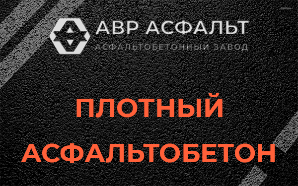 Плотный асфальтобетон в Юбилейном