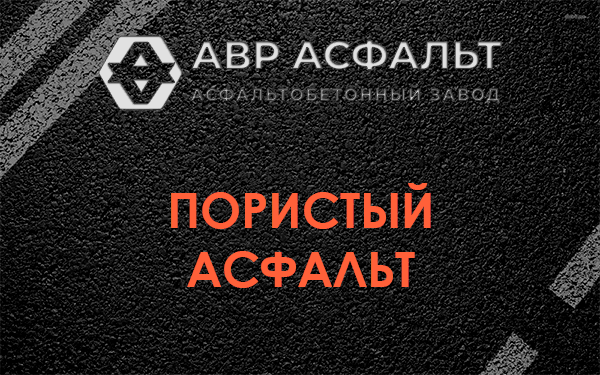 Пористый асфальт в Юбилейном