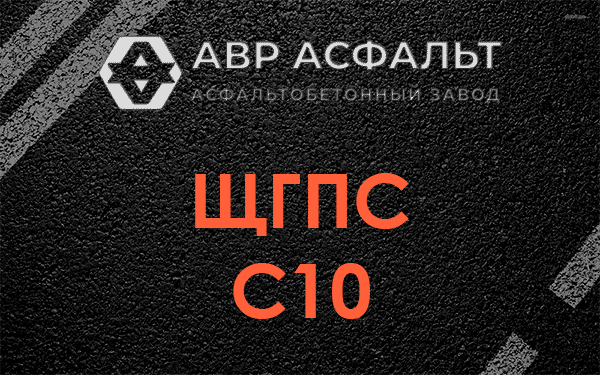 ЩГПС С10 в Юбилейном