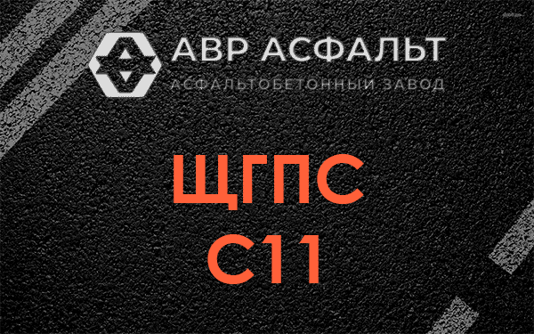 ЩГПС С11 в Юбилейном
