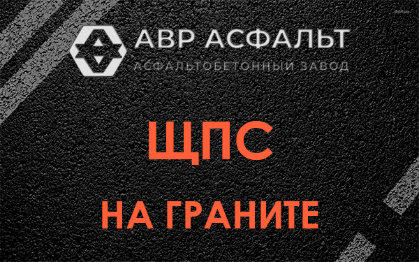 ЩПС на граните в Юбилейном