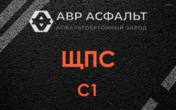 ЩПС С1 в Юбилейном