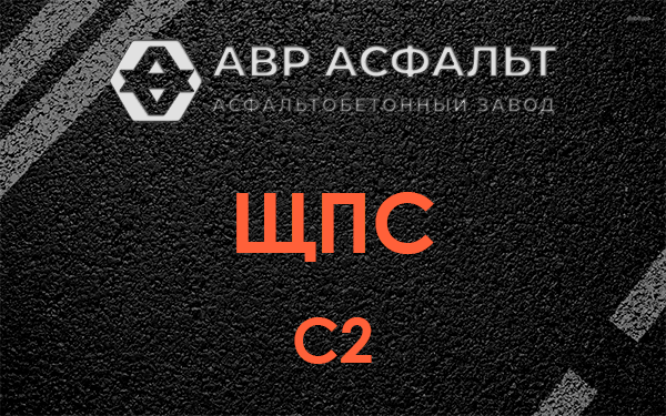ЩПС С2 в Юбилейном
