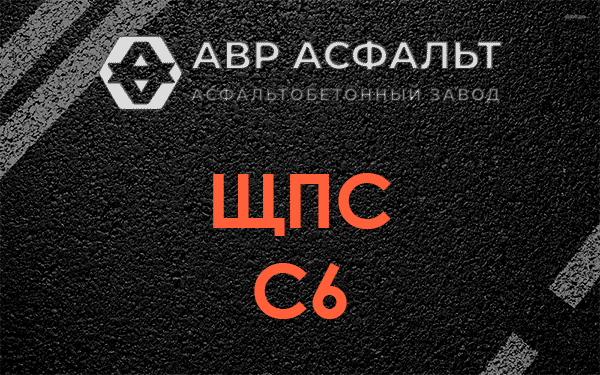 ЩПС С6 в Юбилейном