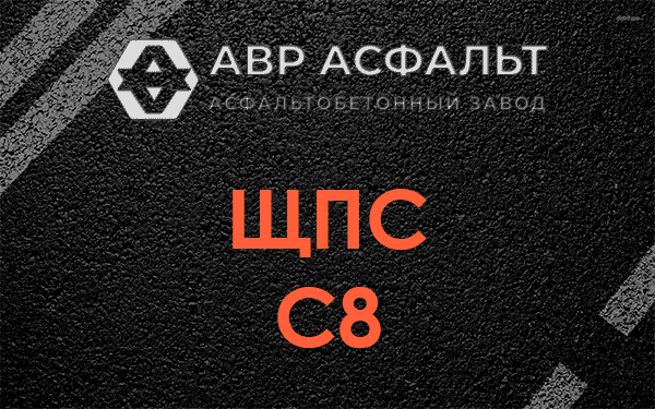 ЩПС С8 в Юбилейном