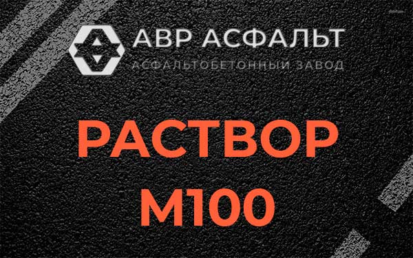 Раствор М100 в Юбилейном
