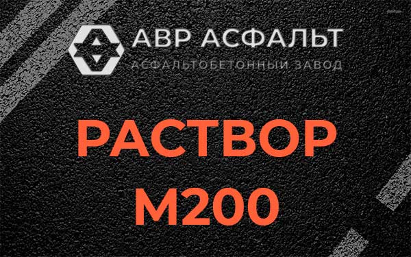 Раствор М200 в Юбилейном
