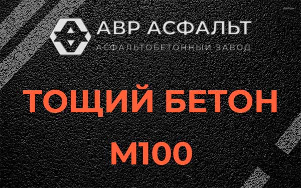 Тощий бетон М100 в Юбилейном