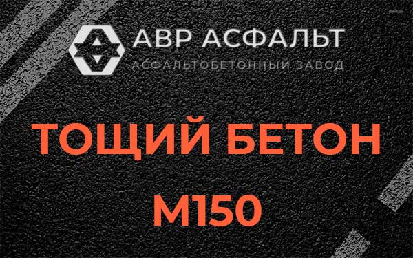 Тощий бетон М150 в Юбилейном