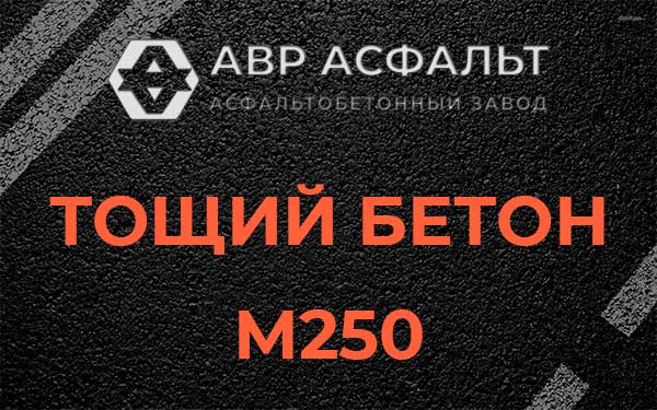 Тощий бетон М250 в Юбилейном