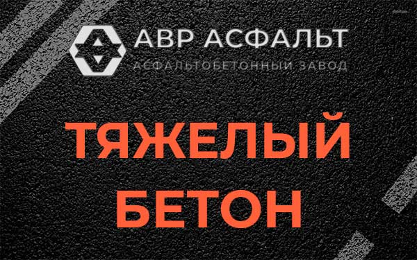Тяжёлый бетон в Юбилейном